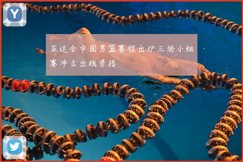 亚运会中国男篮赛程出炉三场小组赛冲击出线资格