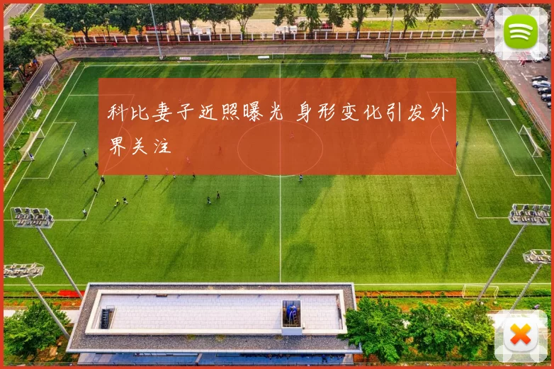 科比妻子近照曝光 身形变化引发外界关注