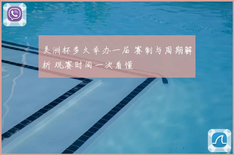 美洲杯多久举办一届 赛制与周期解析 观赛时间一次看懂