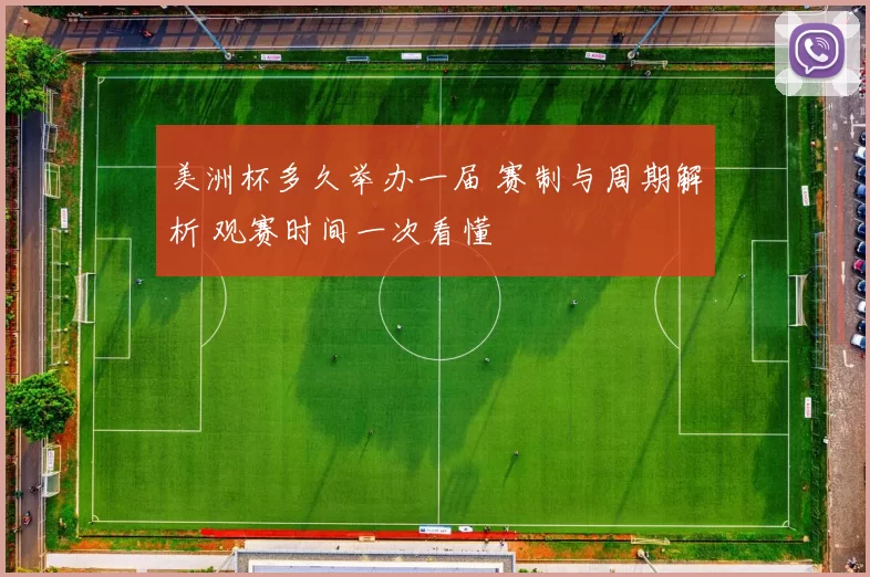 美洲杯多久举办一届 赛制与周期解析 观赛时间一次看懂