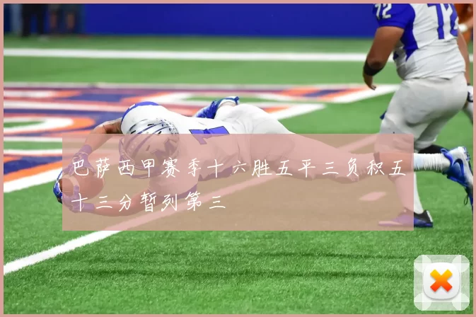巴萨西甲赛季十六胜五平三负积五十三分暂列第三