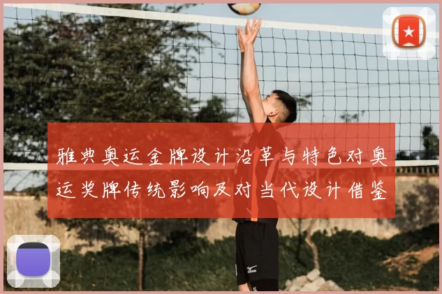 雅典奥运金牌设计沿革与特色对奥运奖牌传统影响及对当代设计借鉴意义