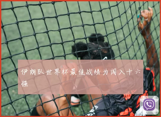 伊朗队世界杯最佳战绩为闯入十六强