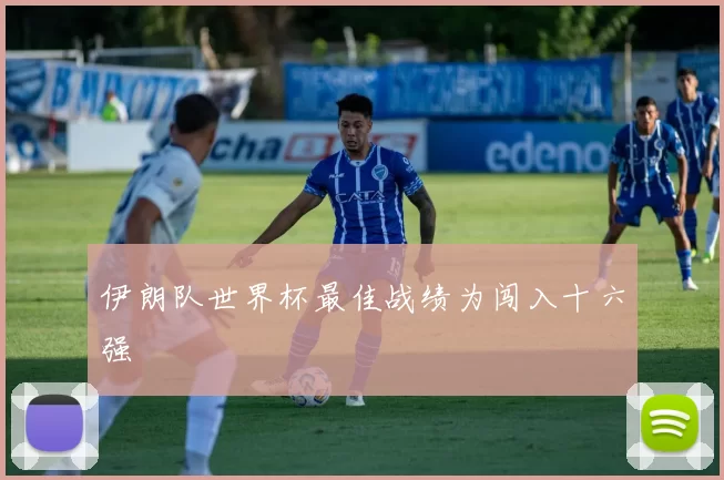 伊朗队世界杯最佳战绩为闯入十六强