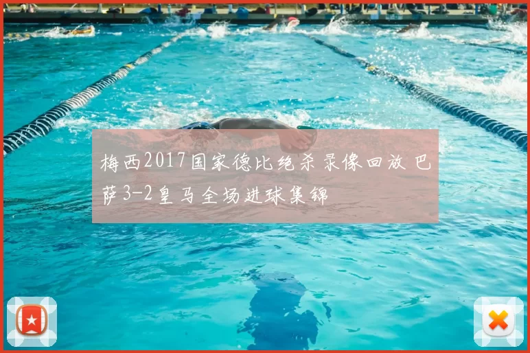 梅西2017国家德比绝杀录像回放 巴萨3-2皇马全场进球集锦