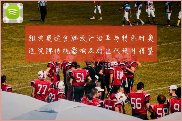 雅典奥运金牌设计沿革与特色对奥运奖牌传统影响及对当代设计借鉴意义