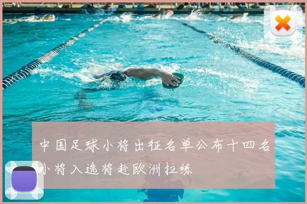 中国足球小将出征名单公布十四名小将入选将赴欧洲拉练