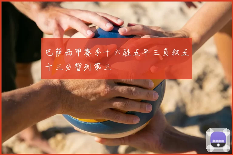 巴萨西甲赛季十六胜五平三负积五十三分暂列第三