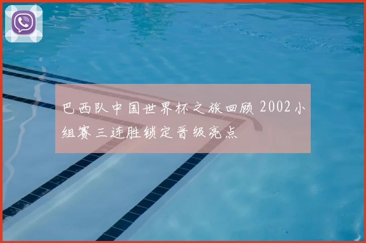 巴西队中国世界杯之旅回顾 2002小组赛三连胜锁定晋级亮点
