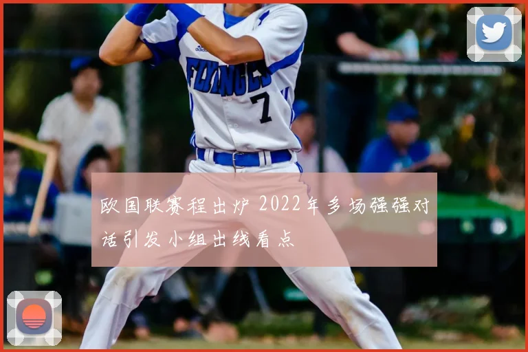 欧国联赛程出炉 2022年多场强强对话引发小组出线看点