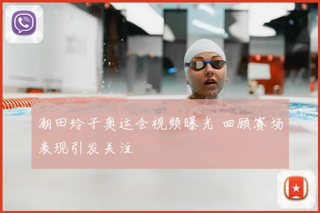 潮田玲子奥运会视频曝光 回顾赛场表现引发关注