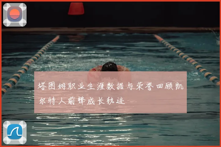 塔图姆职业生涯数据与荣誉回顾凯尔特人前锋成长轨迹