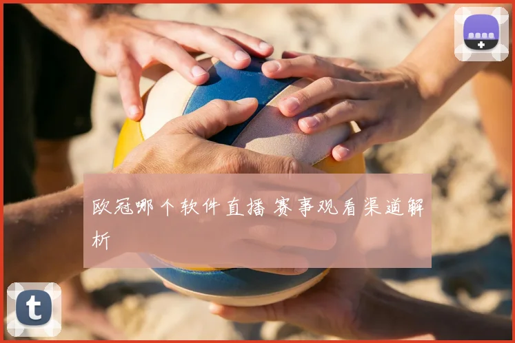 欧冠哪个软件直播 赛事观看渠道解析
