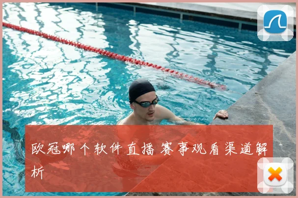 欧冠哪个软件直播 赛事观看渠道解析