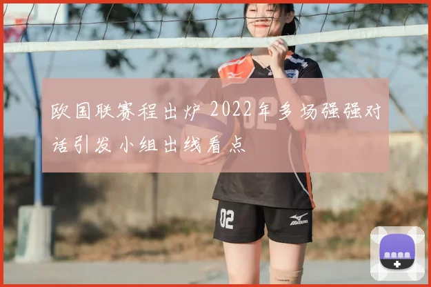 欧国联赛程出炉 2022年多场强强对话引发小组出线看点