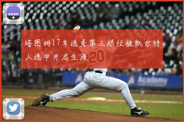 塔图姆17年选秀第三顺位被凯尔特人选中开启生涯