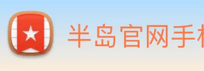 半岛官网手机版登录 Logo